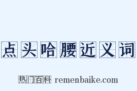 点头哈腰近义词是什么意思的图片